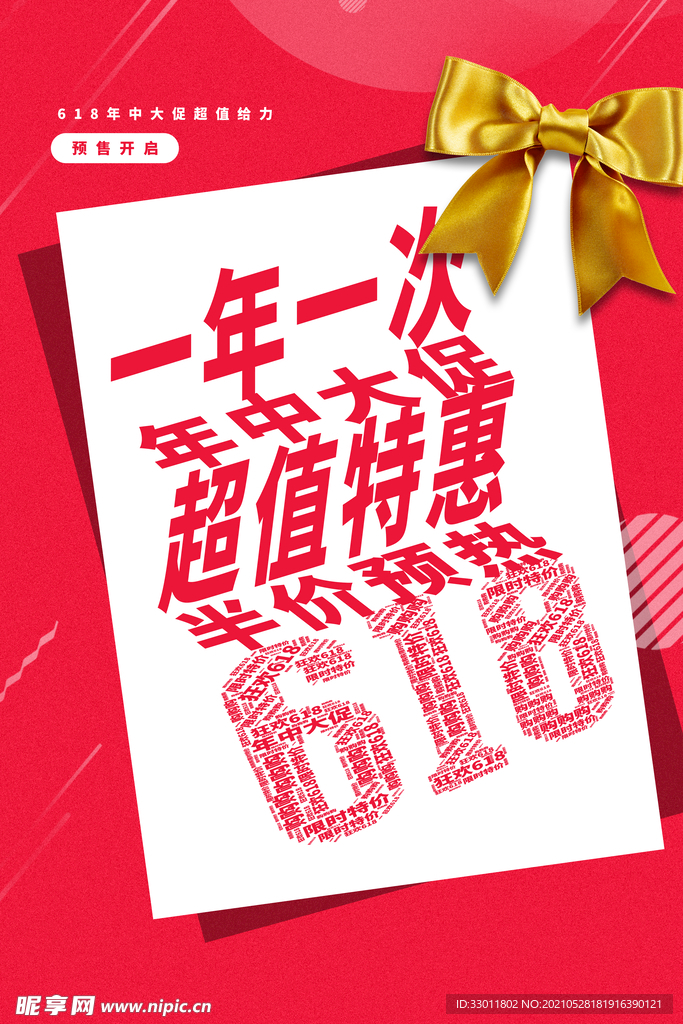 618狂欢促销活动宣传海报素材