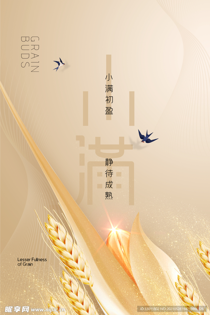 小满节气传统活动宣传海报素材