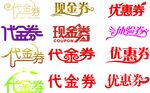 代金券优惠券