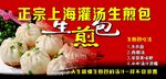 上海灌汤生煎包