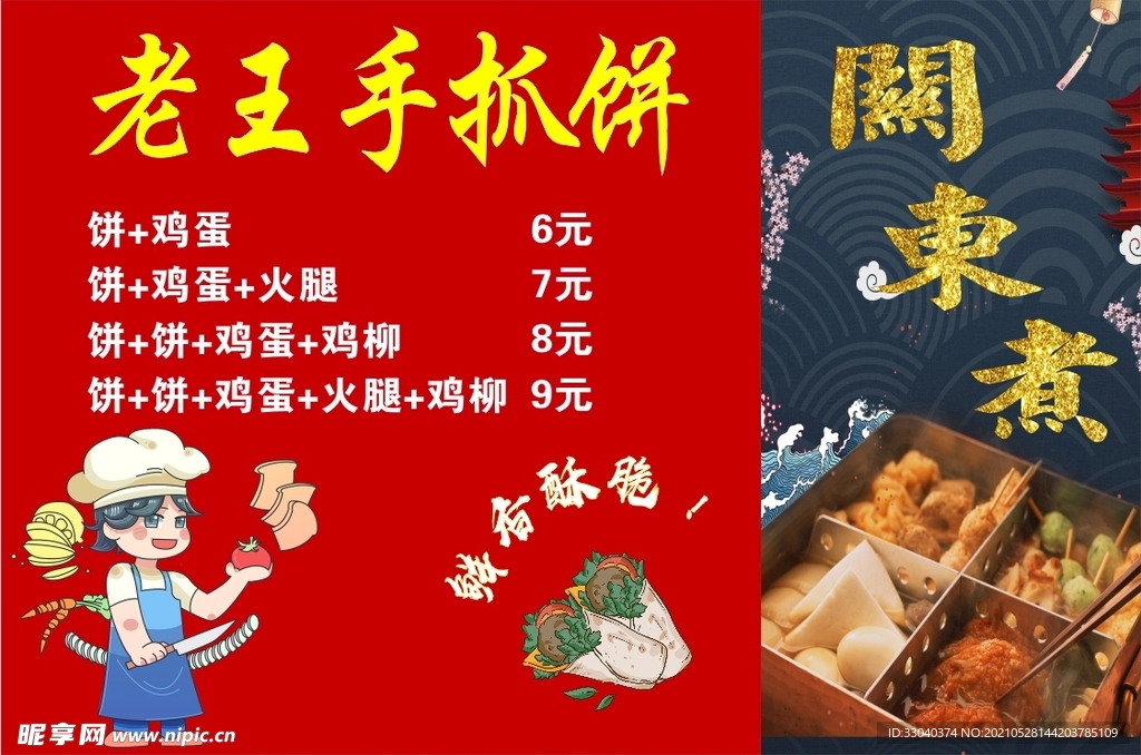 手抓饼关东煮