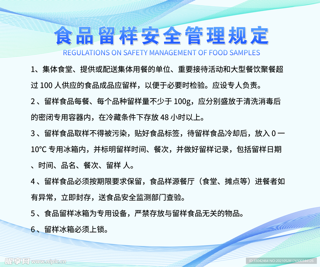 食品留样安全管理规定