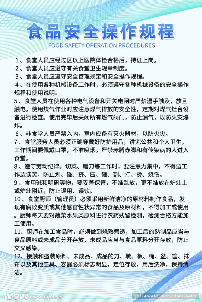 食品安全操作规程