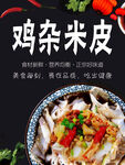 鸡杂米皮海报