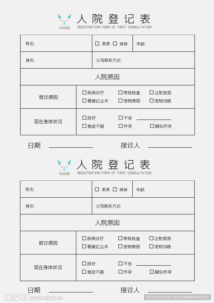 宠物医院前台登记表