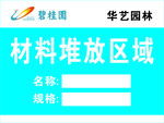 堆放区  材料