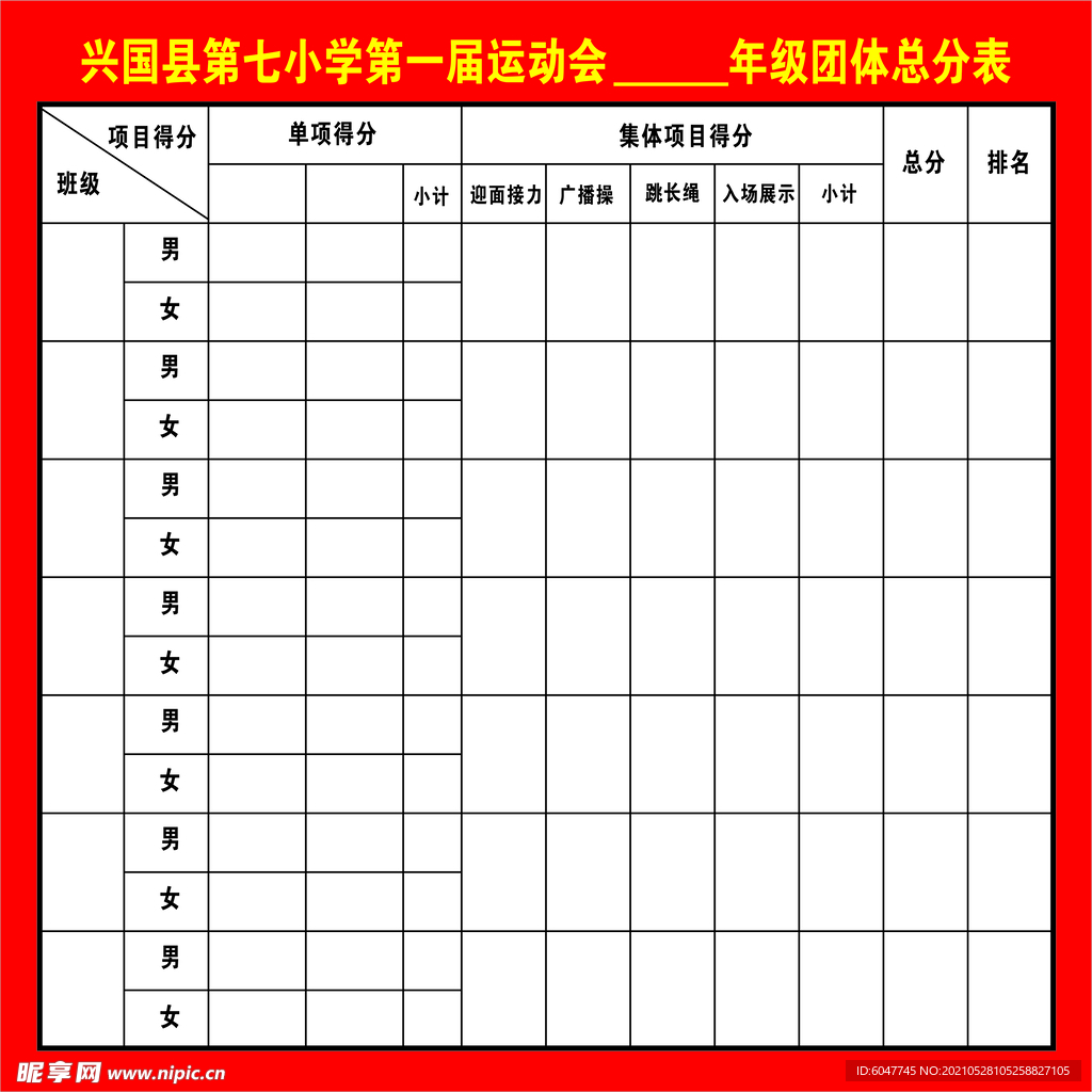 比赛表格  运动会团体总分表