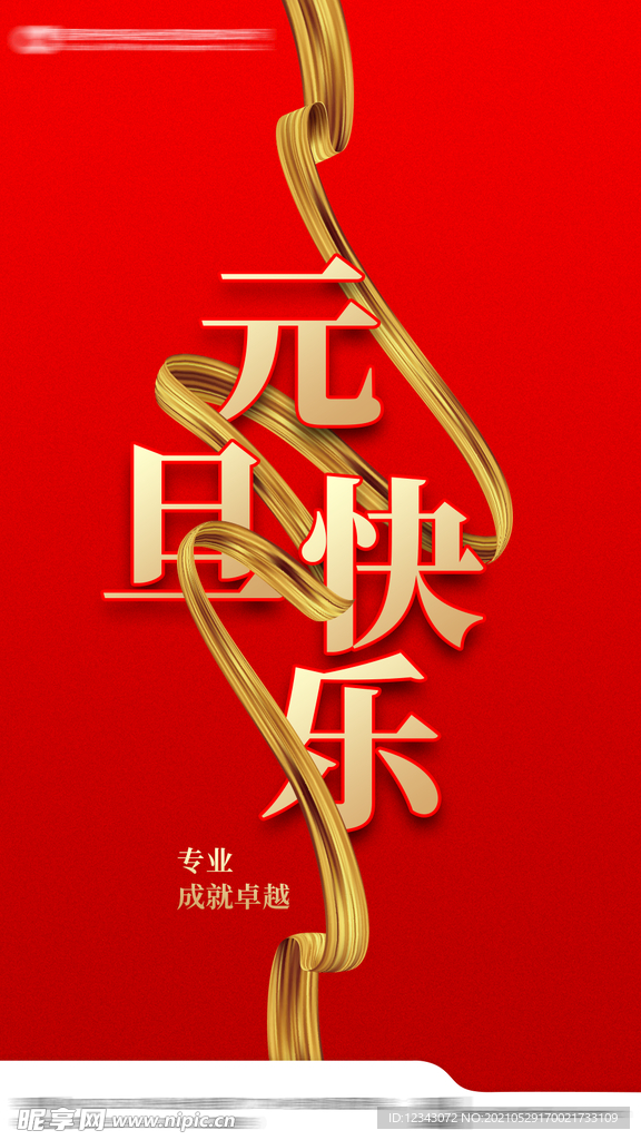 元旦海报