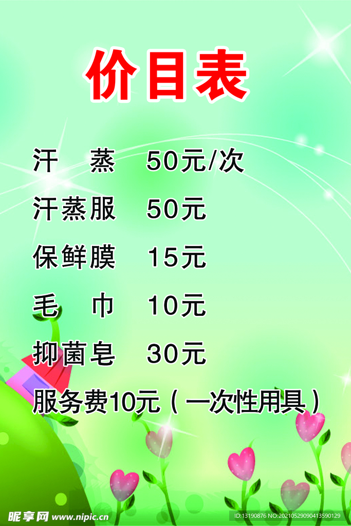 价目表