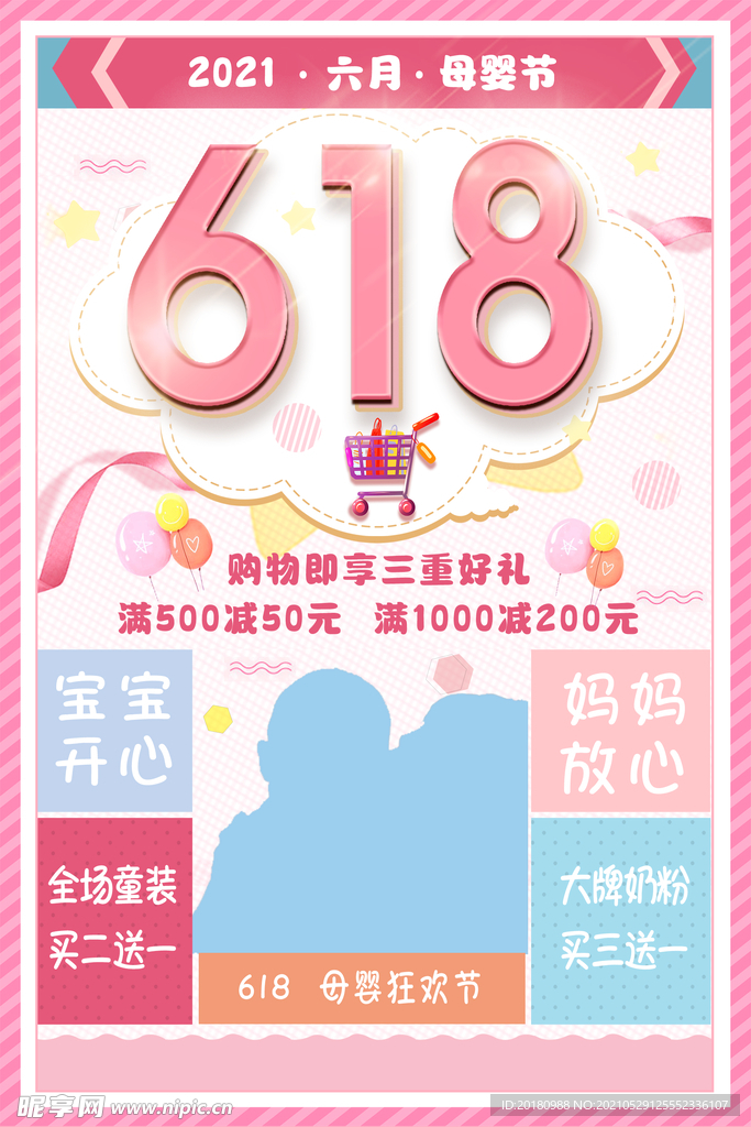 618母婴促销