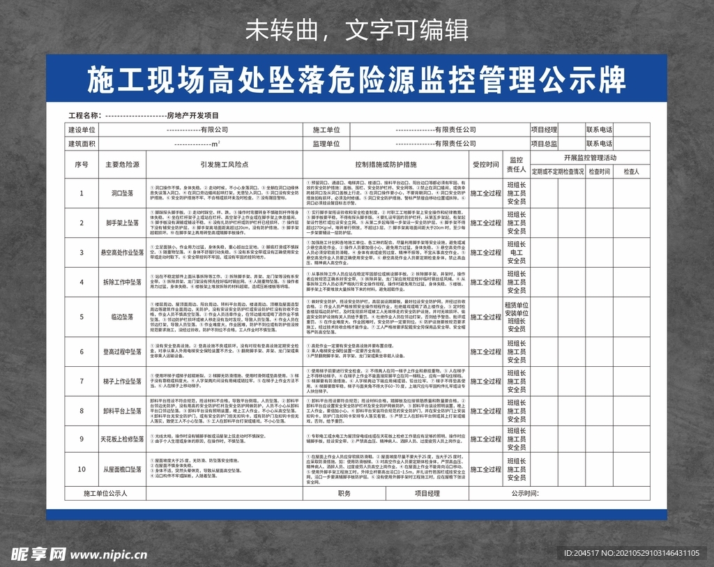 施工现场高处坠落危险源公示牌