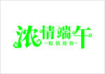 端午节字体设计