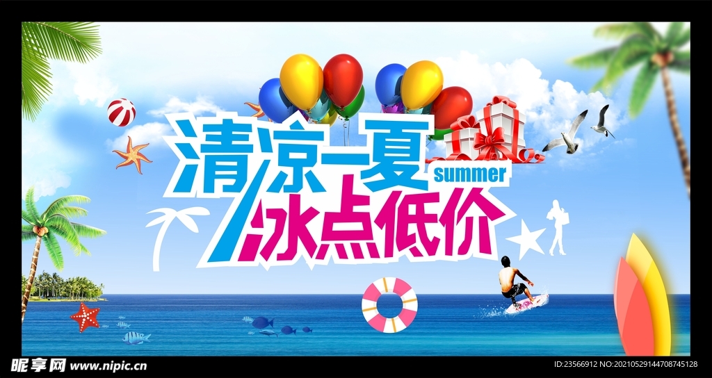 清凉一夏