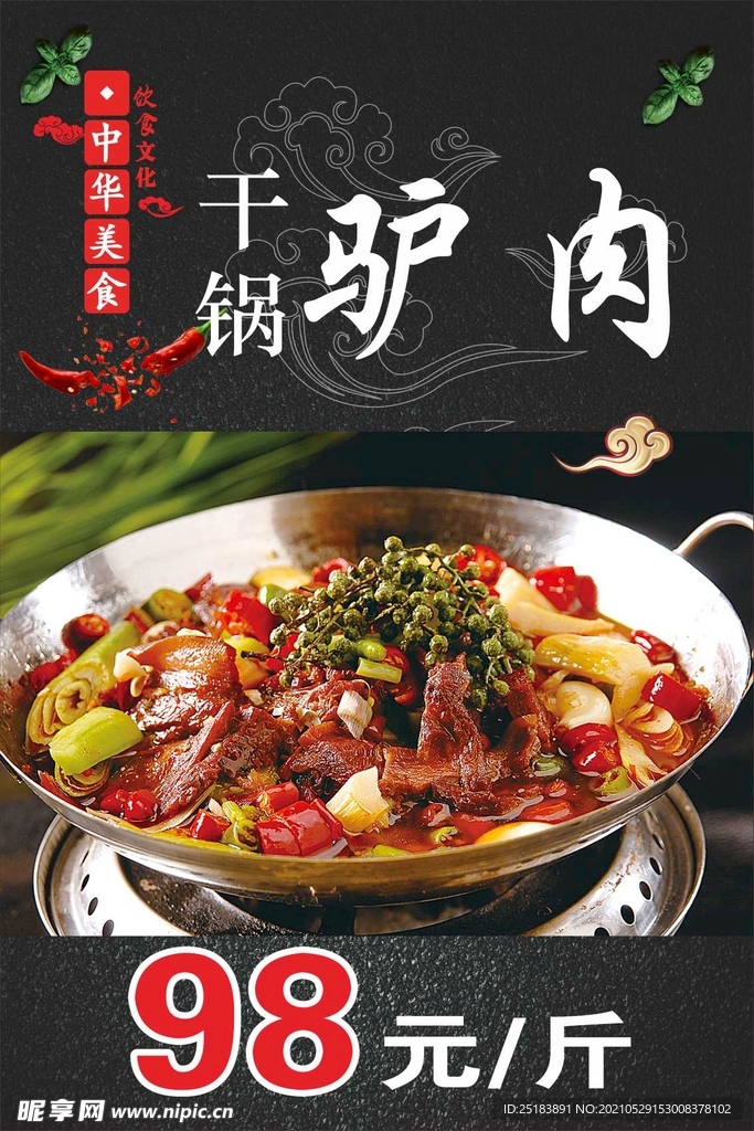 干锅驴肉