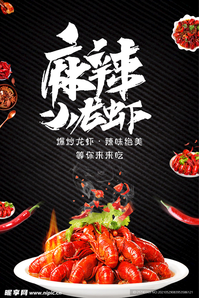 麻辣小龙虾