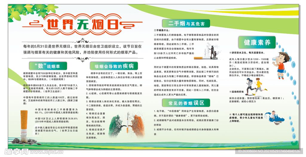 世界无烟日