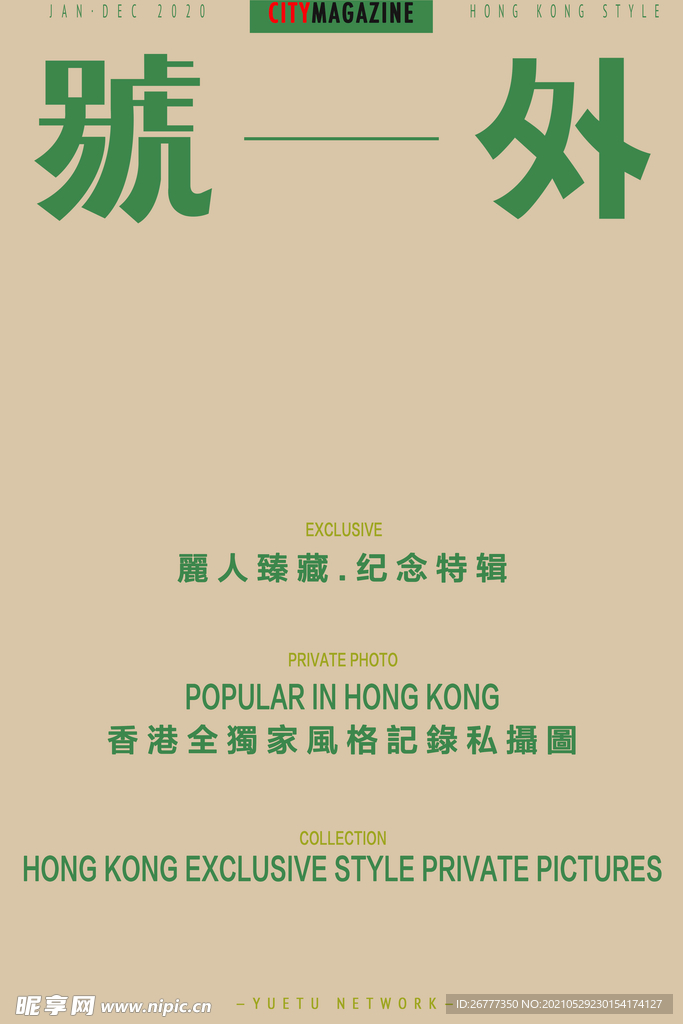 港风号外海报