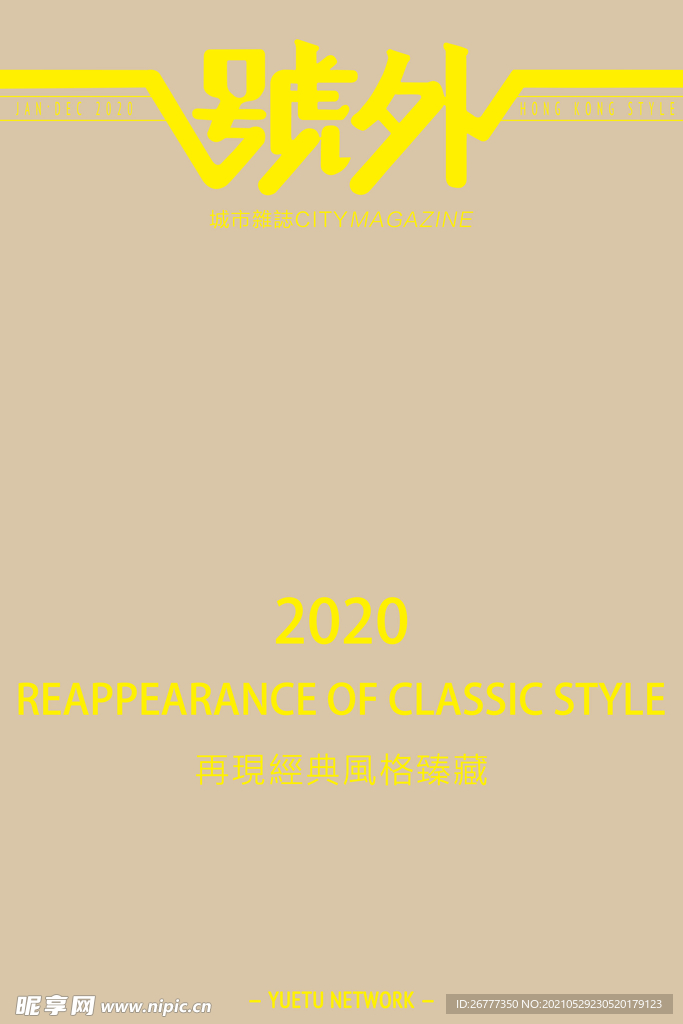 港风号外海报
