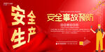 安全生产
