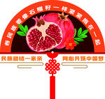 民族团结  石榴