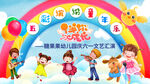 61文化汇演