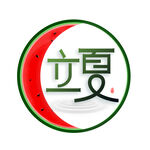 立夏