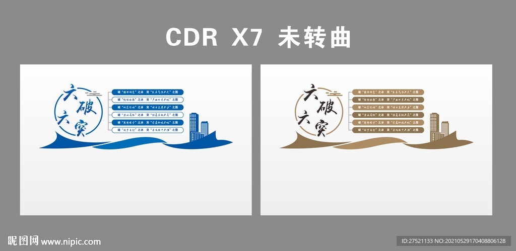 六破六突文化墙