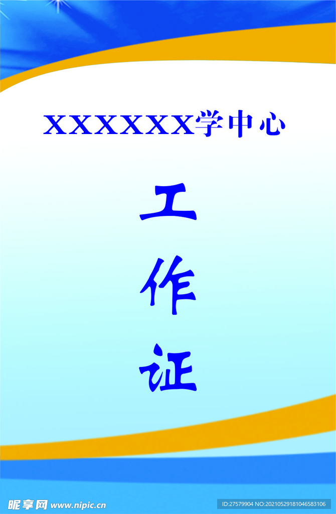 工作证