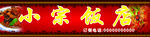 饭店店招
