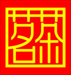 茗茶