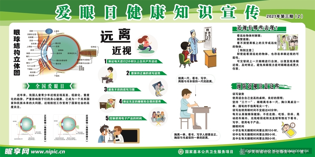 爱眼日