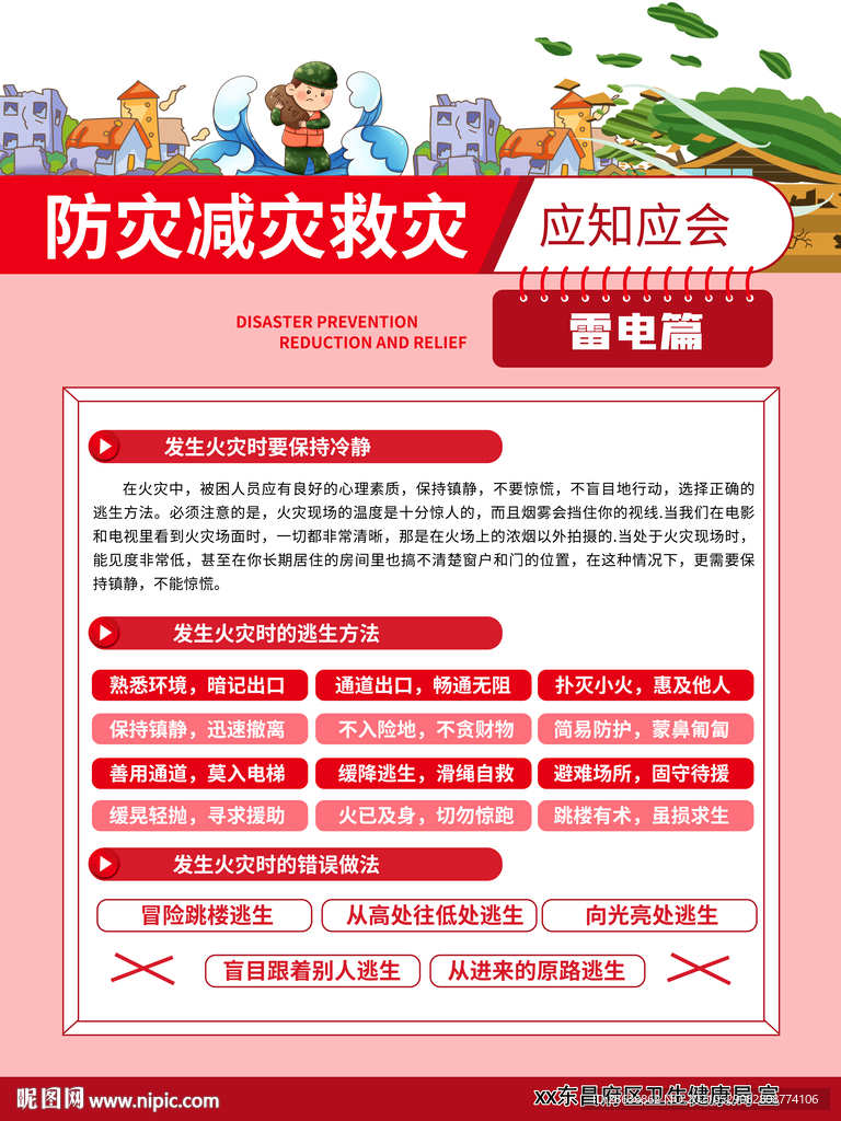 防灾减灾救灾应知应会宣教海报
