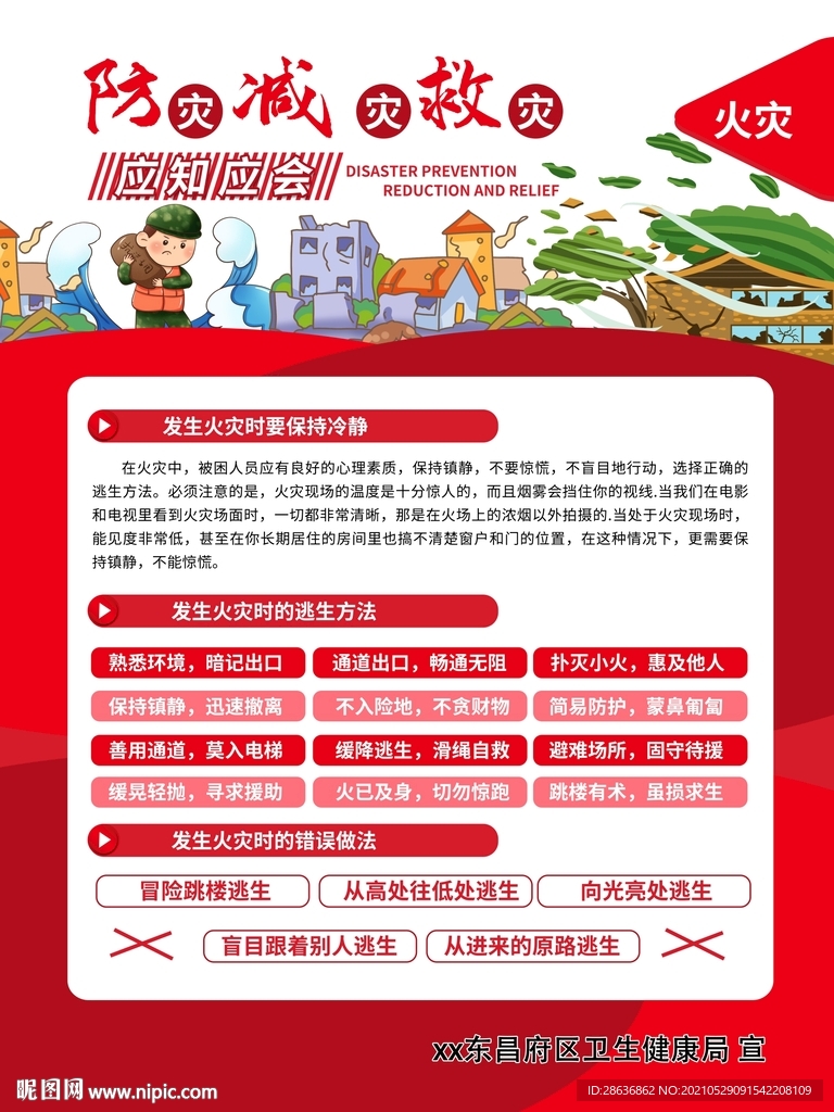 防灾减灾救灾应知应会宣教海报