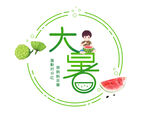 二十四节气大暑字体