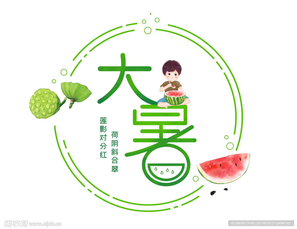 二十四节气大暑字体
