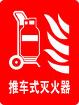 推车式灭火器