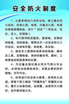 安全防火制度
