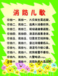 消防儿歌