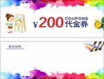 200代金券