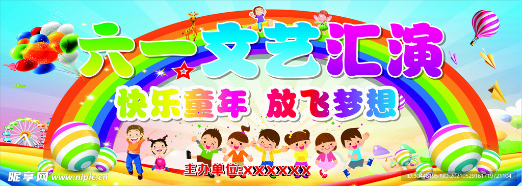 六一文艺汇演
