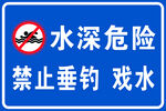 水深危险