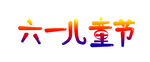 六一儿童节
