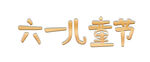 六一儿童节
