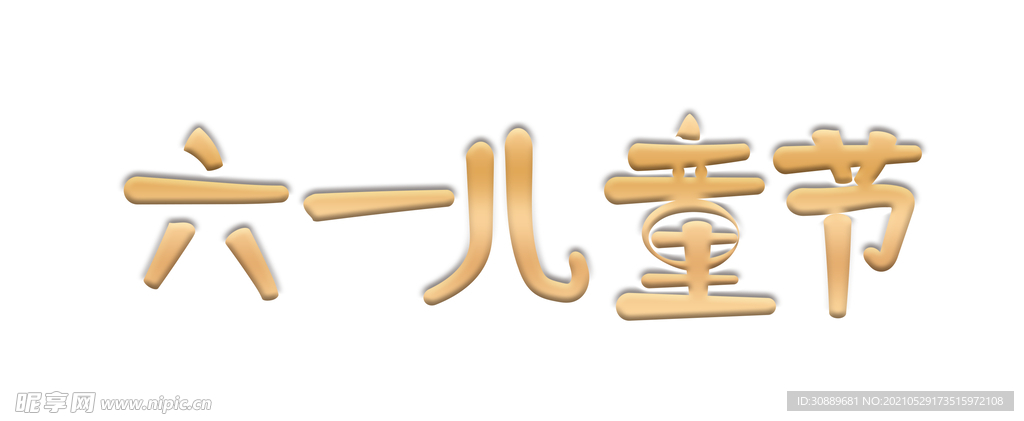 六一儿童节