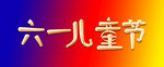六一
