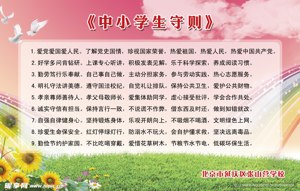 中小学生守则