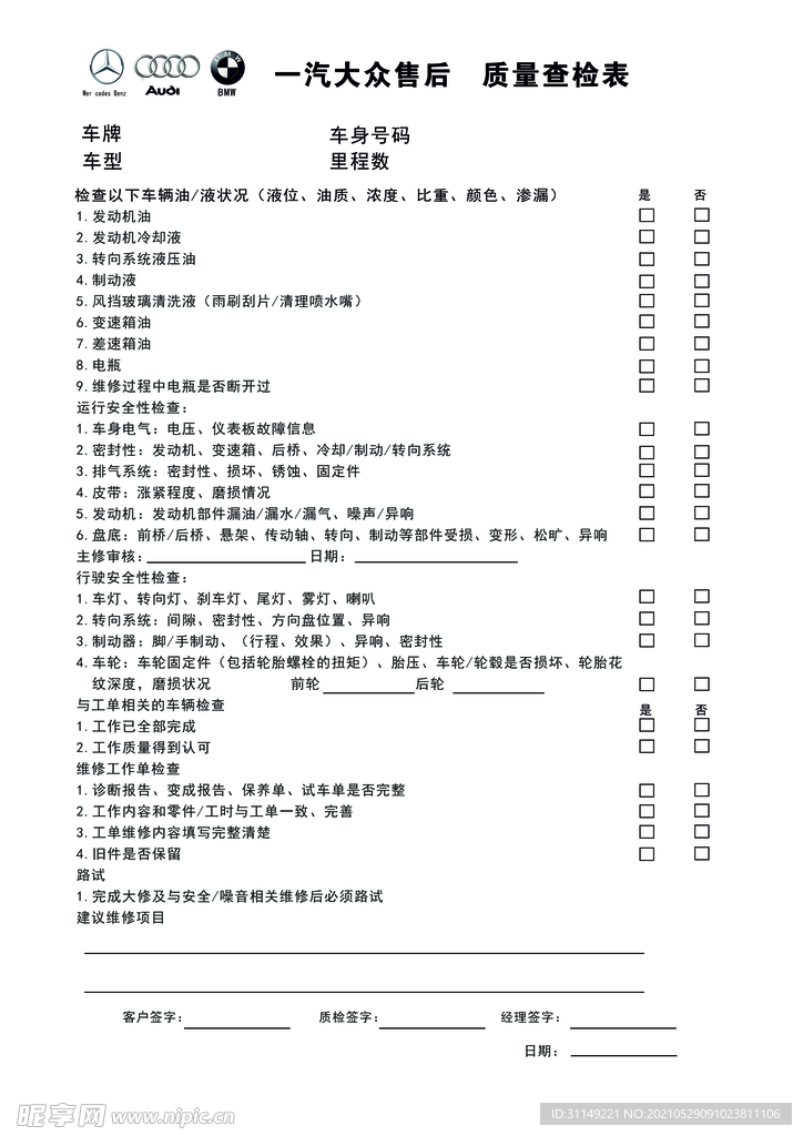 一汽大众 质量检测表