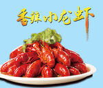香辣小龙虾