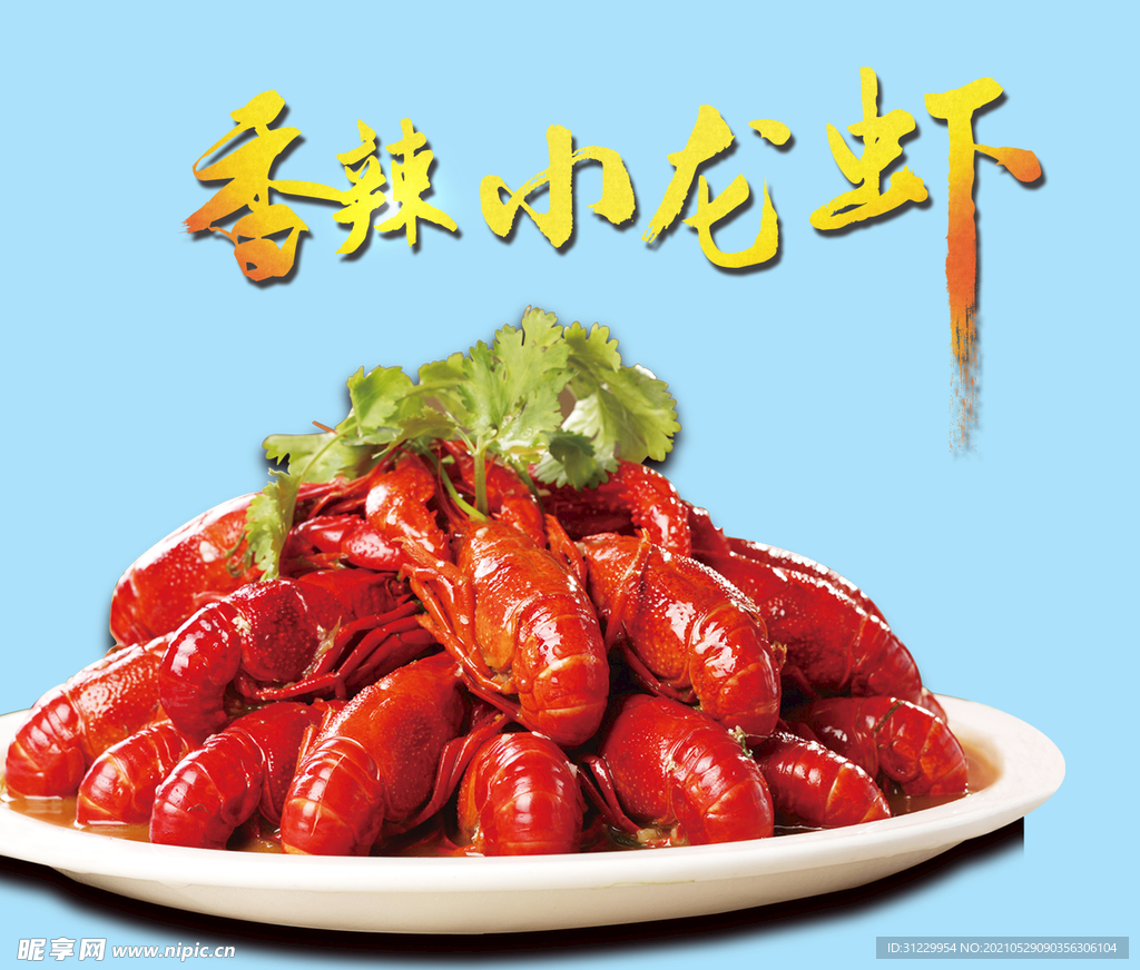香辣小龙虾