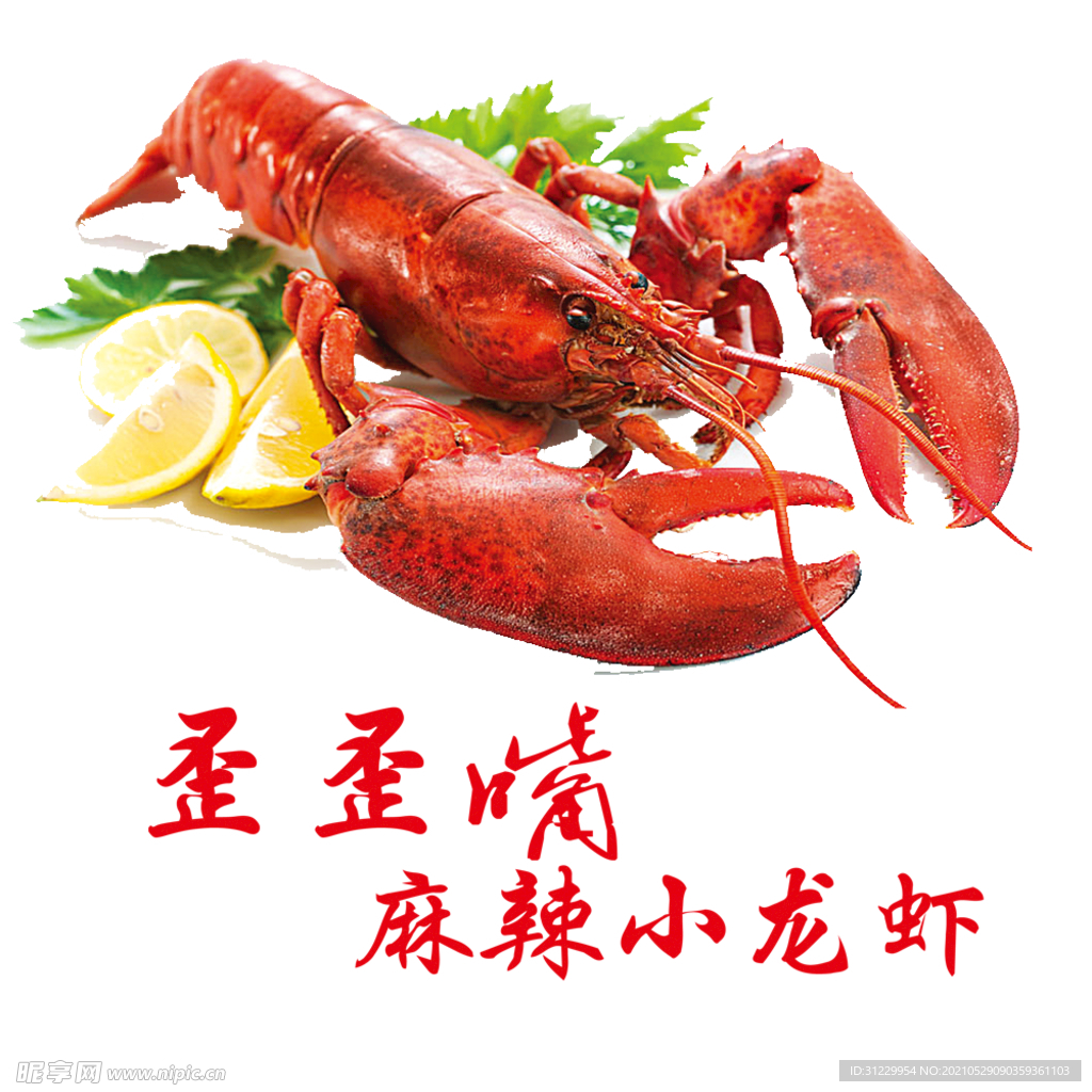 小龙虾